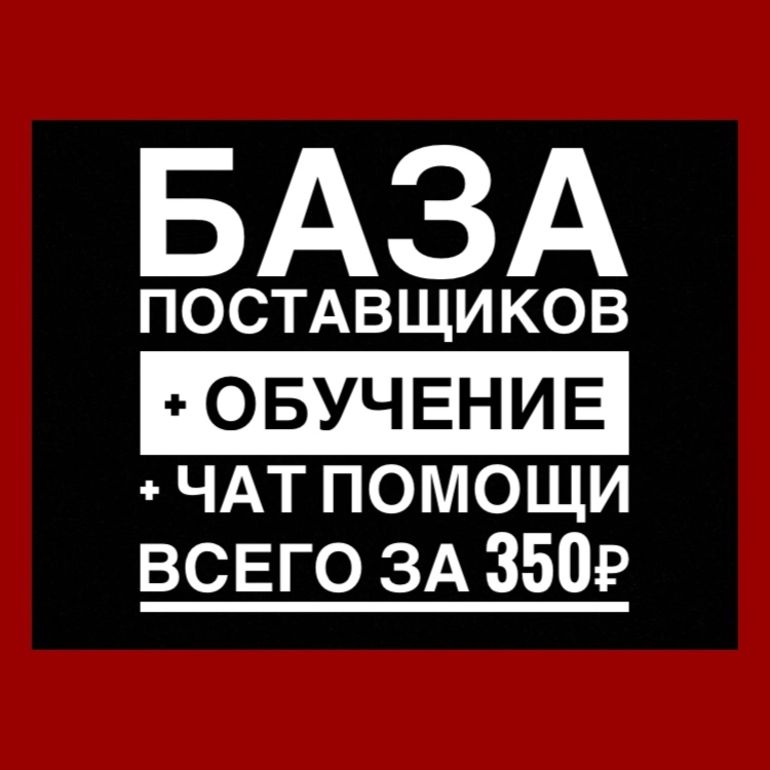 Продам поставщика. Проверенные поставщики. База поставщиков. База поставщиков 350 рублей. База поставщиков акция.